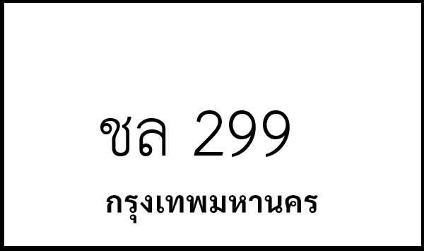 ชล 299